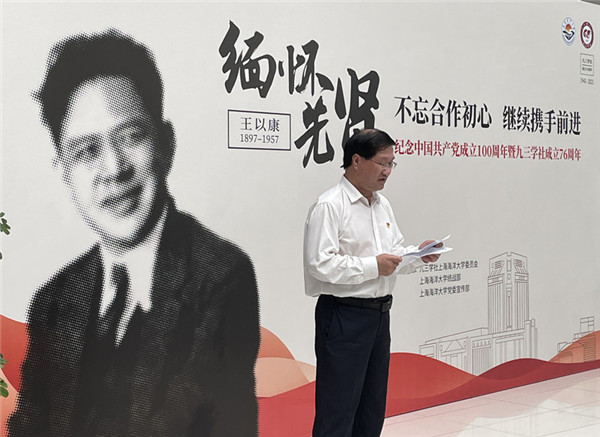 九三学社上海海洋大学委员会等举办"九三先贤"王以康生平事迹展暨座谈
