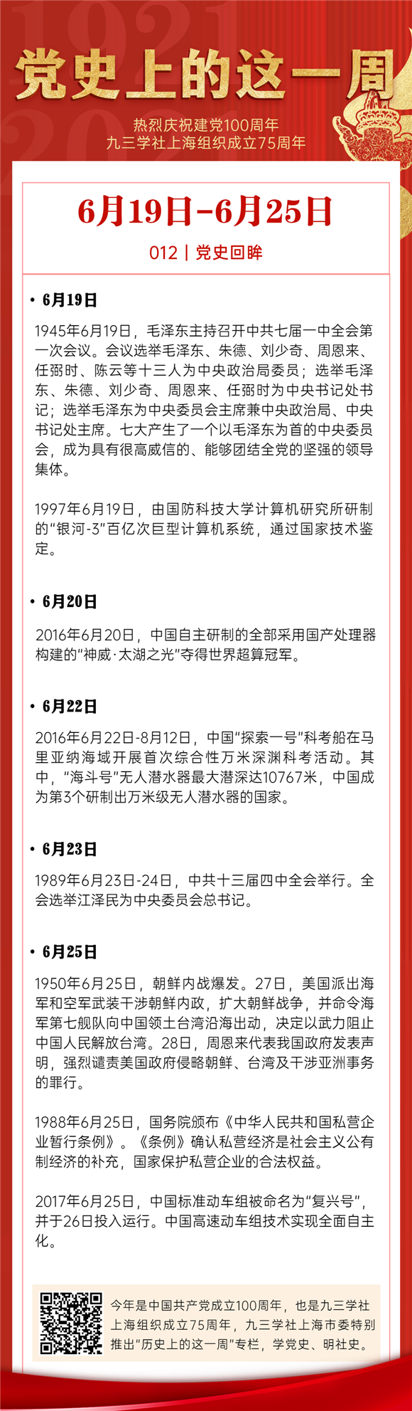 历史上的这一周 6月19 6月25日 毛泽东当选中央委员会主席 长春分社成立 九三学社上海市委员会