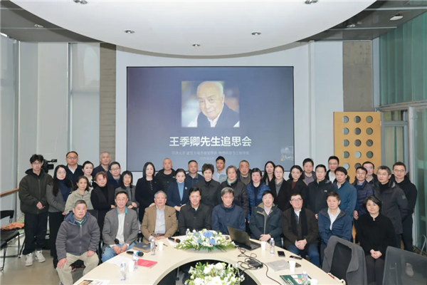 无限崇敬 深深怀念——王季卿先生追思会在同济大学举行